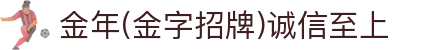 今年会·(jinnianhui)金字招牌诚信至上-Gold Annual Meeting